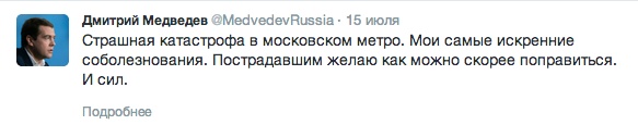 Авария в метро: Дмитрий Медведев